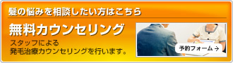 無料カウンセリング 髪の悩みを相談したい方はこちら