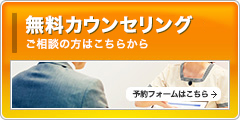 無料カウンセリング 専門スタッフによるカウンセリング