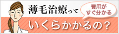 薄毛治療っていくらかかるの？