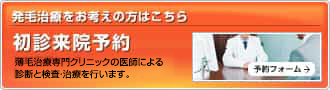 初診来院予約 発毛治療をお考えの方はこちら