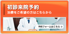 初診来院予約 予約フォームはこちら