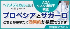 プロペシアとザガーロ ヘアメディカルだけ！あなたのAGA治療にはどちらの薬が効果的か検査できます。AGAリスク遺伝子検査