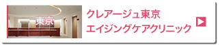 クレアージュ東京 エイジングケアクリニック（旧Dクリニック東京 ウィメンズ）