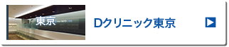 Dクリニック東京（旧メンズヘルスクリニック東京）