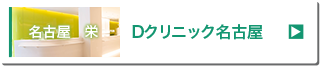 Dクリニック名古屋（旧AACクリニック名古屋）