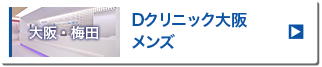 Dクリニック大阪 メンズ（旧脇坂クリニック大阪）