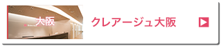 クレアージュ大阪（旧Dクリニック大阪 ウィメンズ）