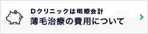 薄毛治療の費用について