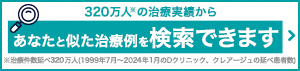 320万人※の治療実績からあなたと似た治療例を検索できます