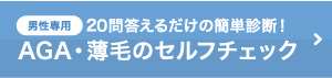 男性専用20問答えるだけの簡単診断！AGA・薄毛のセルフチェック