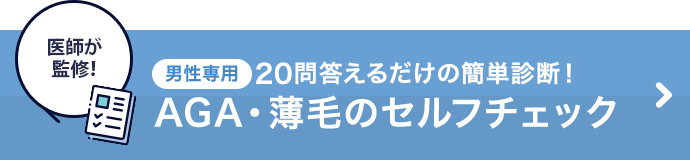 男性専用20問答えるだけの簡単診断！AGA・薄毛のセルフチェック