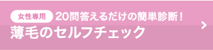 女性専用20問答えるだけの簡単診断！AGA・薄毛のセルフチェック