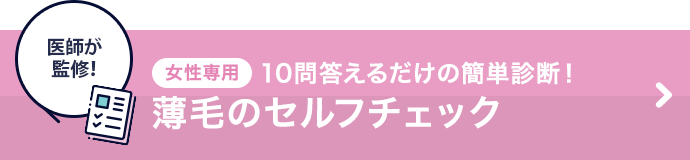 女性専用20問答えるだけの簡単診断！AGA・薄毛のセルフチェック