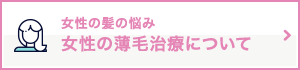 女性の髪の悩み女性の薄毛治療について