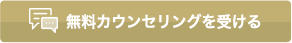 無料カウンセリングを受ける