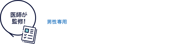 男性専用：AGA・薄毛のセルフチェック