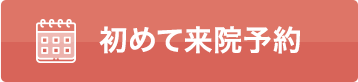 初めて来院予約する