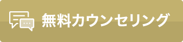 無料カウンセリングを受ける