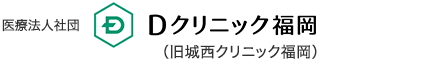 医療法人社団 Dクリニック福岡（旧城西クリニック福岡）