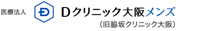 医療法人 Dクリニック大阪 メンズ（旧脇坂クリニック大阪）