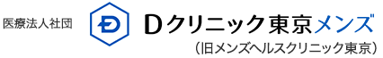 医療法人社団 Dクリニック東京（旧メンズヘルスクリニック東京）