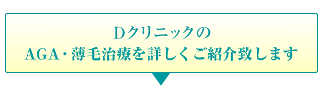 DクリニックのAGA・薄毛治療を詳しくご紹介致します