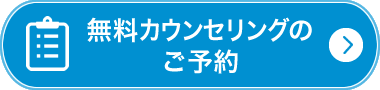 無料カウンセリングのご予約