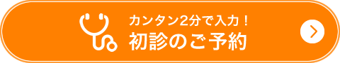 初診のご予約