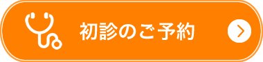 初診のご予約