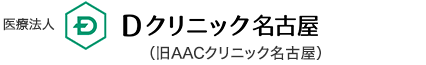 医療法人 Dクリニック名古屋（旧AACクリニック名古屋）