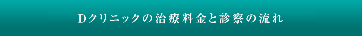 治療料金と診察の流れ