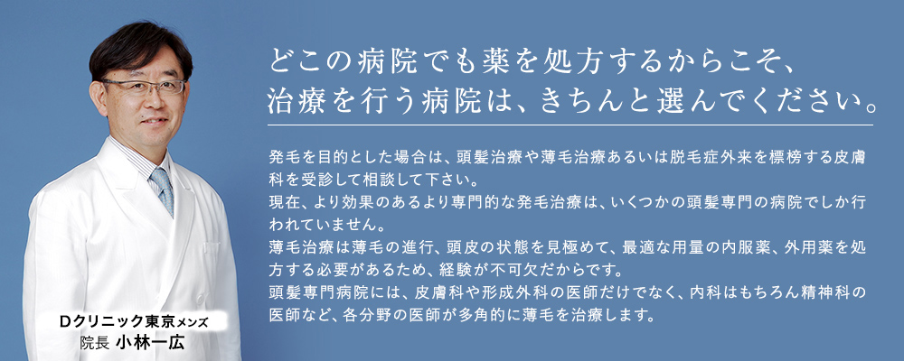 どこの病院でも薬を処方するからこそ、治療を行う病院は、きちんと選んでください。