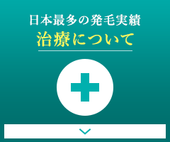 日本最多の発毛実績　治療について