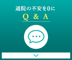 通院の不安を0に　Q&A