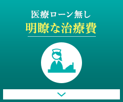 医療ローン無し　明瞭な治療費