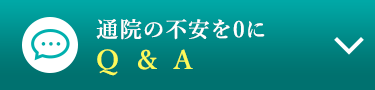 通院の不安を0に　Q&A