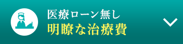 医療ローン無し　明瞭な治療費