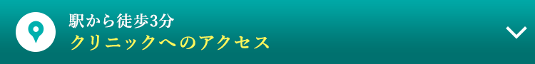 駅から徒歩3分　クリニックアクセス