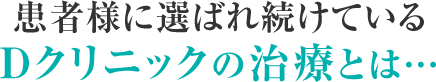 医療法人社団 Dクリニック東京が患者様に選ばれ続けている理由とは？