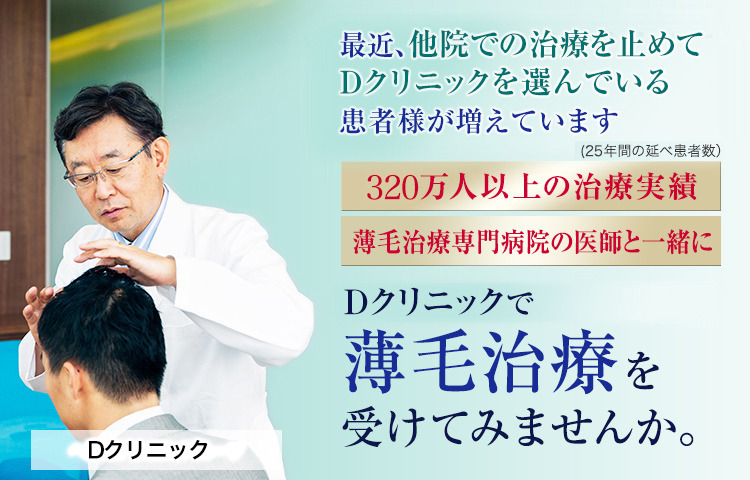 最近、他院での治療を止めてDクリニックを選んでいる患者様が増えています。Dクリニックで薄毛治療を受けてみませんか。