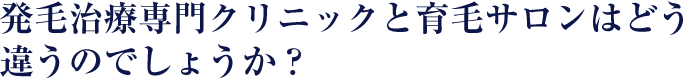 発毛治療専門クリニックと育毛サロンはどう違うのでしょうか？