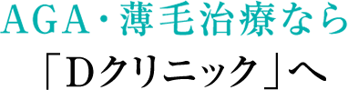 AGA・薄毛治療なら「Dクリニック」へ