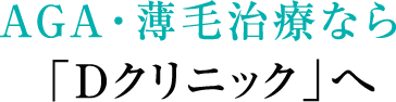 AGA・薄毛治療なら「Dクリニック」へ