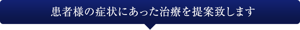 日本最多年間で万人の治療実績から患者様にとって最適な治療を提供します