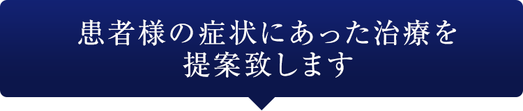 日本最多年間で万人の治療実績から患者様にとって最適な治療を提供します