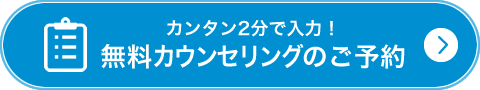 無料カウンセリングのご予約