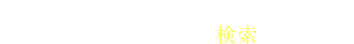 万人の治療実績からあなたに似た治療例を検索できます。