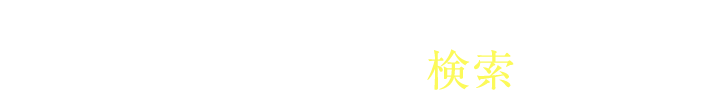 300万人の治療実績からあなたに似た治療例を検索できます。