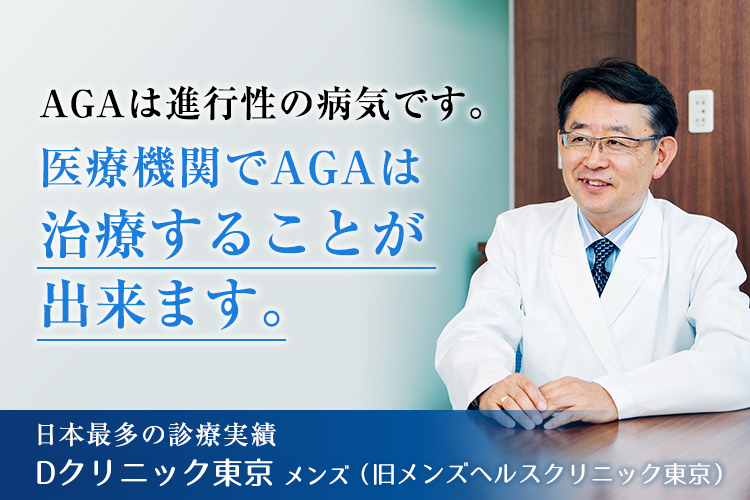 AGAは進行性の病気です。医療機関でAGAは治療することが出来ます。日本最多の診療実績　Dクリニック東京