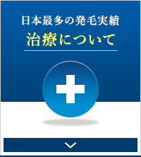 日本最多の発毛実績　治療について